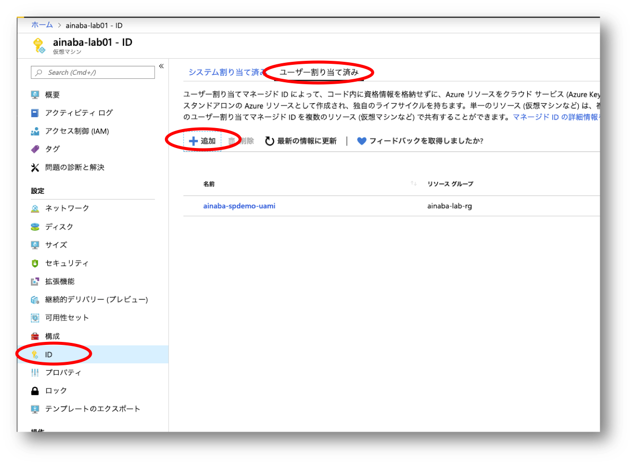 UAMIの仮想マシンへの割り当て